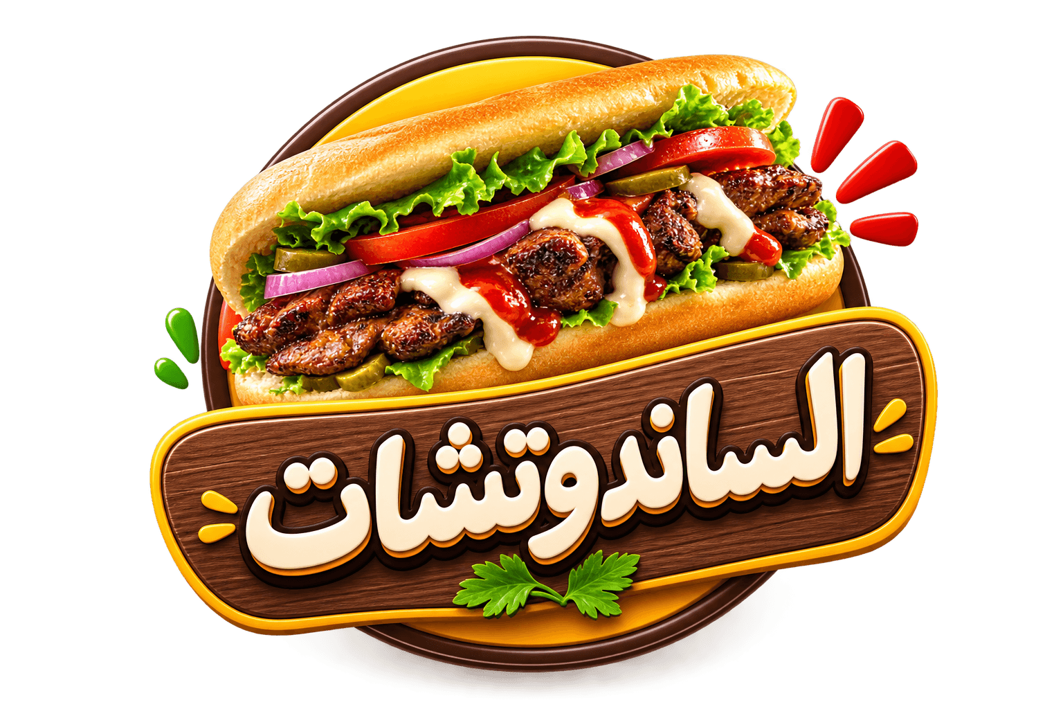 الساندوتشات 
