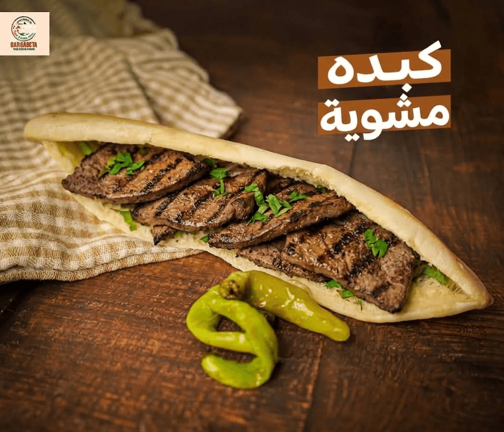 كبدة مشوية